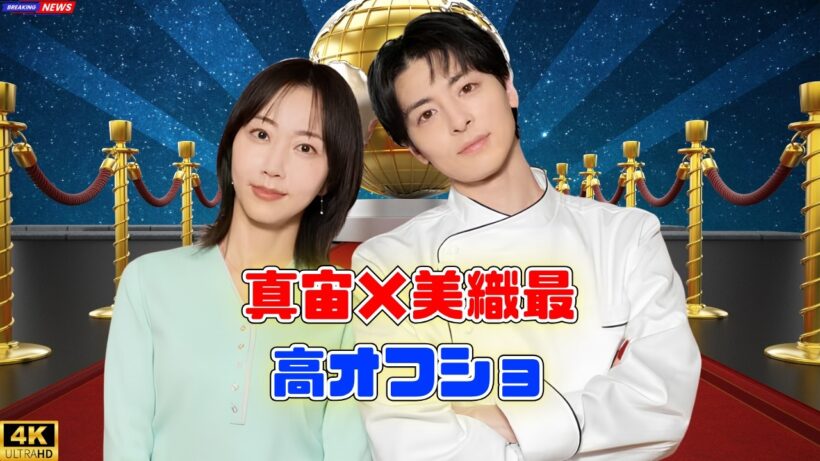 【最新】高杉真宙×瀧本美織の自然体オフショが尊い…爽やか笑顔に反響続出！#高杉真宙 #瀧本美織 #今夜秘密のキッチンで