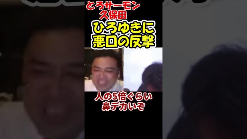 【とろサーモン久保田かずのぶ×ひろゆき】　顔がデカいモテないと言われ悪口の反撃をする久保田　#shorts　【M-1グランプリ　村田秀亮　夜な夜な生配信　質問ゼメナール　切り抜き】