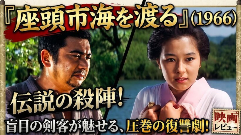 『座頭市海を渡る』(1966) 映画レビュー・感想・考察 | 盲目の剣客が魅せる圧巻の殺陣！|| 映画紹介