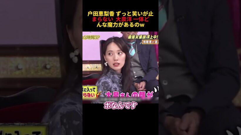 户田恵梨香 ずっと笑いが止まらない  大泉洋 一体どんな魔力があるのw #funny #お笑い #戸田恵梨香