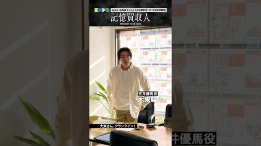 堂本光一主演『記憶買収人』クランクイン動画｜ep3「忘れあう二人」5月13日(水)配信開始　#エスドラ #記憶買収人 #ドラマ #ショートドラマ
