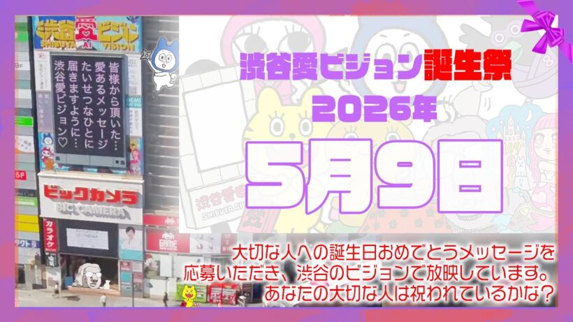 【2026年5月9日】渋谷愛ビジョン誕生祭♡【フル】今日誕生日おめでとう♡大切な人にありがとう♡Happy Birthday♡の配信動画です