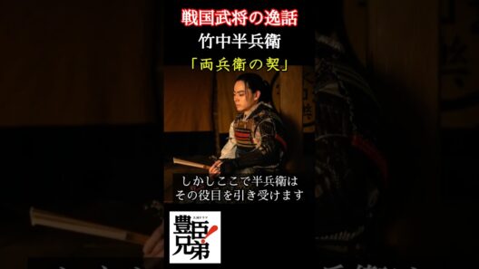 戦国武将の逸話 竹中半兵衛 「豊臣兄弟！」で菅田将暉が演じる竹中半兵衛は黒田長政の恩人だった⁉黒田官兵衛の危機に信長を欺いた半兵衛の策略とは⁉ ＃豊臣兄弟 #大河ドラマ  #nhk