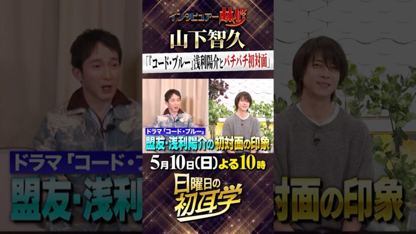 🚩5/10日(日)よる10時 #日曜日の初耳学👂インタビュアー林修に #山下智久 さんが降臨 #浅利陽介 さんとの初対面エピソード #林修 #大政絢 #澤部佑 #中島健人