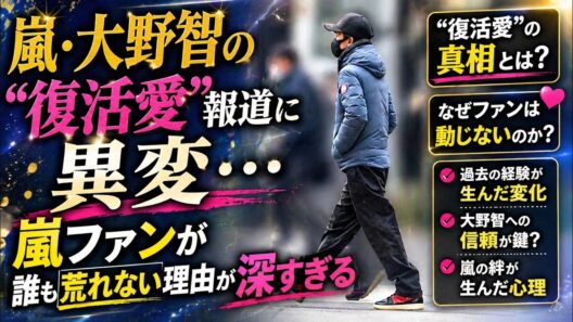 嵐・松本潤に熱愛報道…大野智の“復活愛”報道に異変…嵐ファンが誰も荒れない理由が深すぎる…結婚ラッシュ後に変わった嵐ファン心理