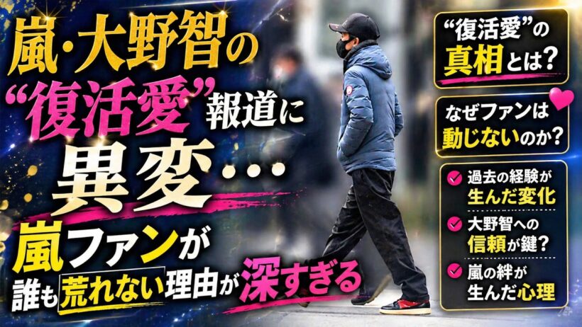 嵐・松本潤に熱愛報道…大野智の“復活愛”報道に異変…嵐ファンが誰も荒れない理由が深すぎる…結婚ラッシュ後に変わった嵐ファン心理