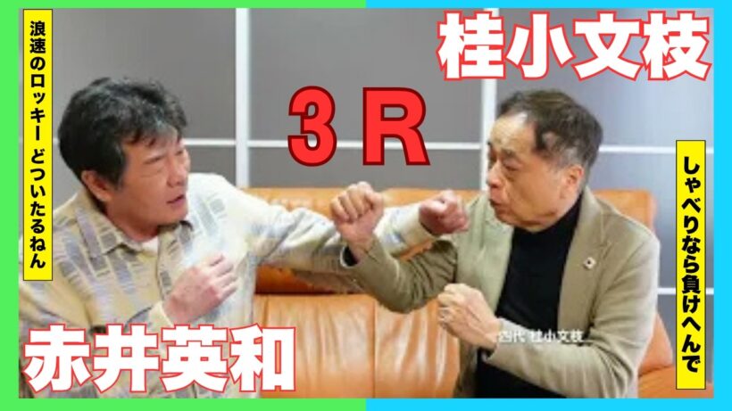 ボクシング から 俳優 へ 赤井英和 編（３）【小文枝のおしゃべり喫茶】