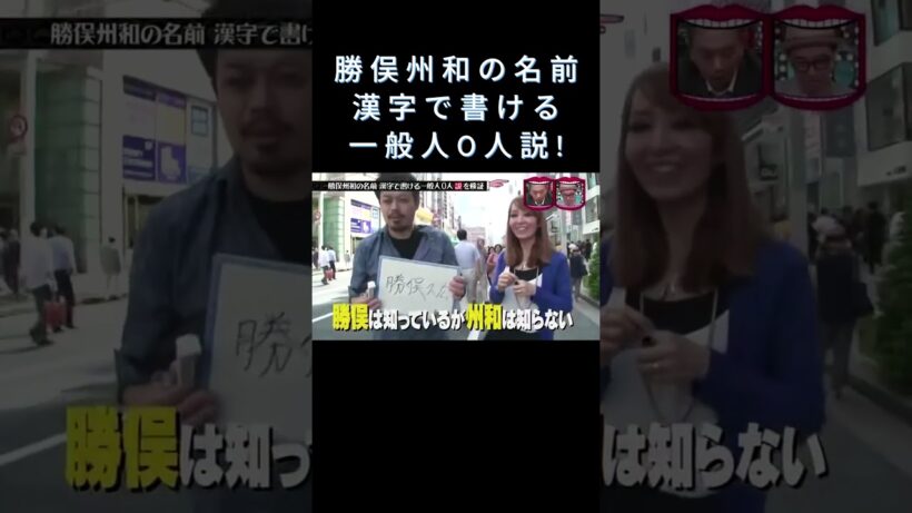 勝俣州和の名前 漢字で書ける 一般人0人説! #水曜日のダウンタウン