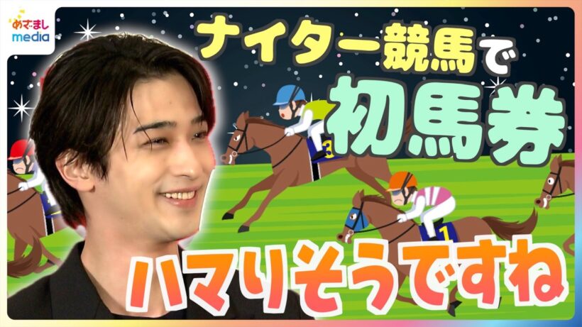横浜流星「ハマりそうですね」ナイター競馬に初挑戦！結果は…？馬とのCM共演振り返り「動物に好かれるんですよ」実家の愛犬とのエピソードを披露【めざましインタビュー】