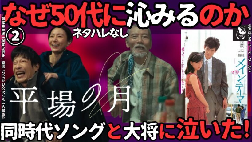 【焼き鳥屋大将に涙】映画「平場の月」が沁みる理由を4人のキャラと3つのキーワードで考える。未見の方は観たくなる、観た方はもう一度観たくなる、同世代の声を集め紹介【ネタバレなし、観客の反応・感想】