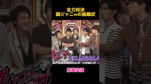 全力対決関ジャニ∞の挑戦状 #面白集 #お笑い #fypシ #shorts