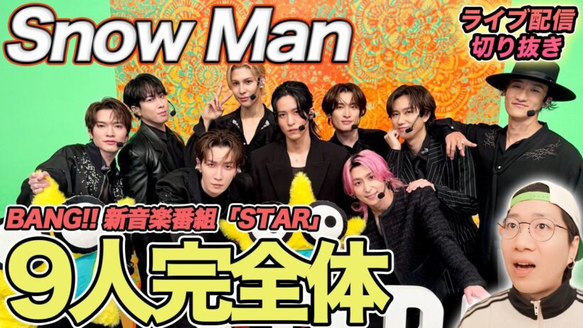 【Snow Man】目黒くん帰国で実現した9人完全体！最強パフォーマンスが完成した瞬間を徹底解説（ライブ配信切り抜き）