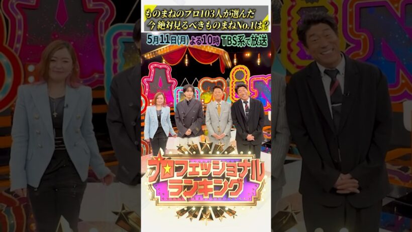 『#プロフェッショナルランキング』ものまねのプロ103人が選んだ【今絶対見るべきものまねランキング BEST20】収録後トーク #坂上忍 #中島健人 #荒牧陽子 #原口あきまさ