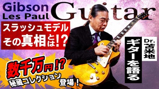 数千万円の“偽物ギター”！？本物より高い理由