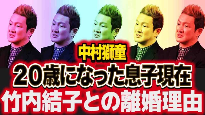 中村獅童の２０歳になった息子の現在...竹内結子との本当の離婚理由に絶句！"人気歌舞伎俳優"の再婚後に発覚した癌闘病の真相に驚愕！【芸能】