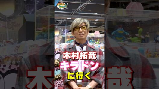 【木村さ〜〜ん！】木村拓哉＆エルフがキラキラドンキで「バズ菓子」食べたら⋯土曜の22時は木村さ〜〜ん！⭐️