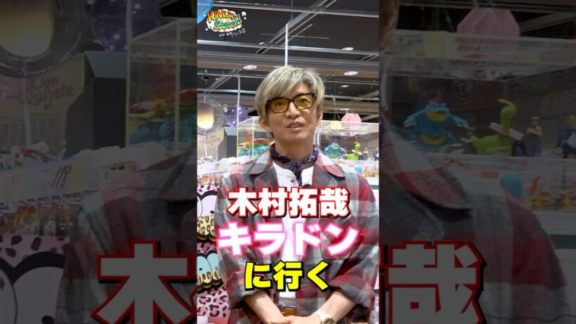 【木村さ〜〜ん！】木村拓哉＆エルフがキラキラドンキで「バズ菓子」食べたら⋯土曜の22時は木村さ〜〜ん！⭐️