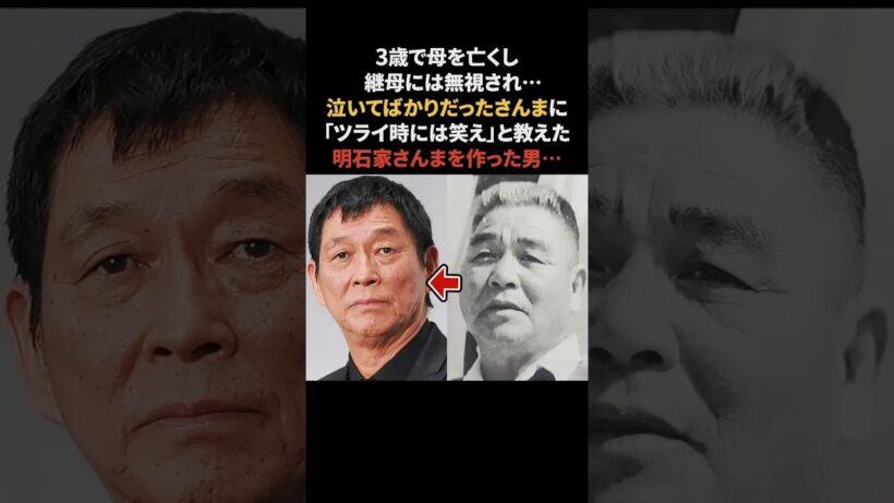 明石家さんまを作った男…祖父の音一さん　#明石家さんま #感動する話