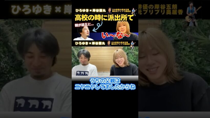 高校の時に派出所に親が迎えに来て～【ひろゆき×岸谷五郎】そうなりたかったっす～！ #ひろゆき #切り抜き #岸谷蘭丸 #岸谷五郎 #岸谷香 #奥井香 #プリプリ #hiroyuki #shorts