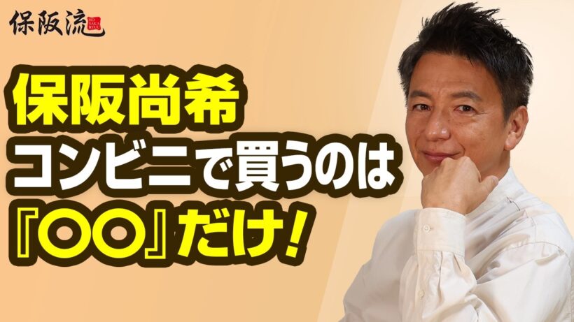 【驚愕】保阪尚希が一生食べない食品とは？水6L・サプリ100粒…若さの秘密を大公開！保阪流健康の極意【51限目】