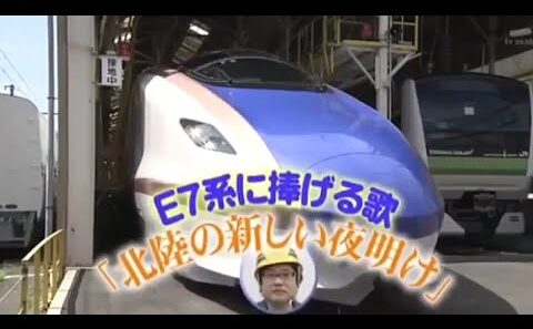 E７系に捧げる歌／六角精児