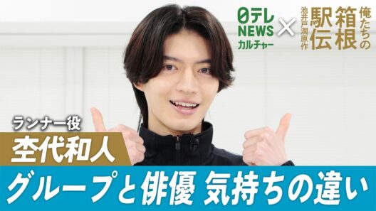 【杢代和人】山下智久の現場での行動に「僕本当にまねしようかなって思って 」　『俺たちの箱根駅伝』出演