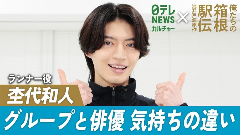 【杢代和人】山下智久の現場での行動に「僕本当にまねしようかなって思って 」　『俺たちの箱根駅伝』出演
