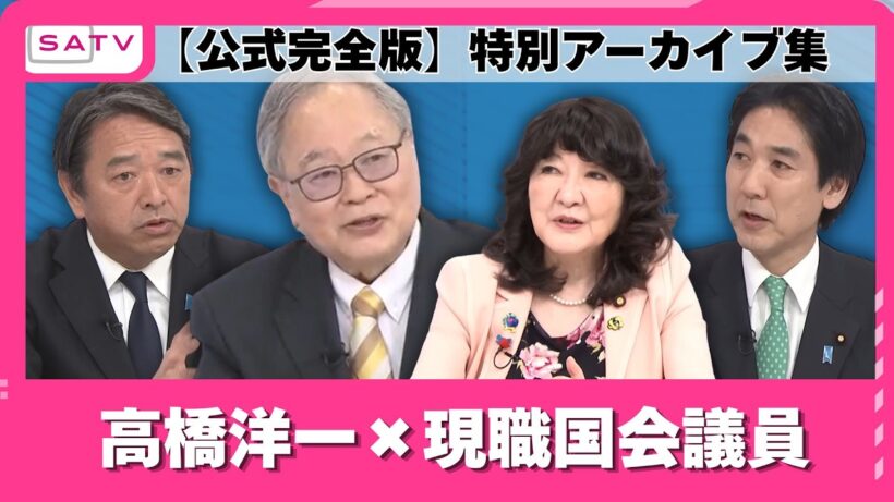【公式完全版】高橋洋一×現職国会議員 〈榛葉･片山･城内〉大臣に国民幹事長まで「とびっきり！しずおか」で実現した貴重な2S集