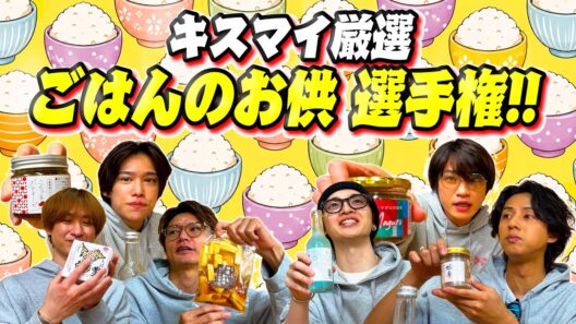 Kis-My-Ft2【ごはんのお供】各自買ったお土産をみんなで食べよう！！