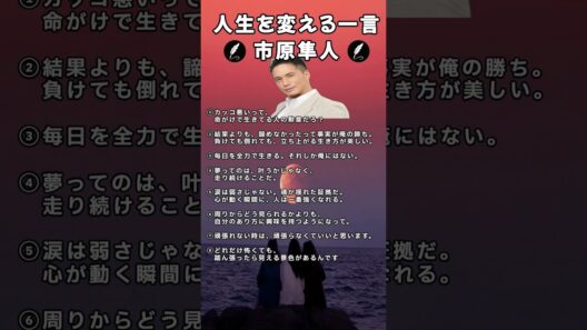 人生を変える一言#市原隼人#名言#shorts#名言集#人生が変わる名言#心に響く言葉#心に刺さる言葉