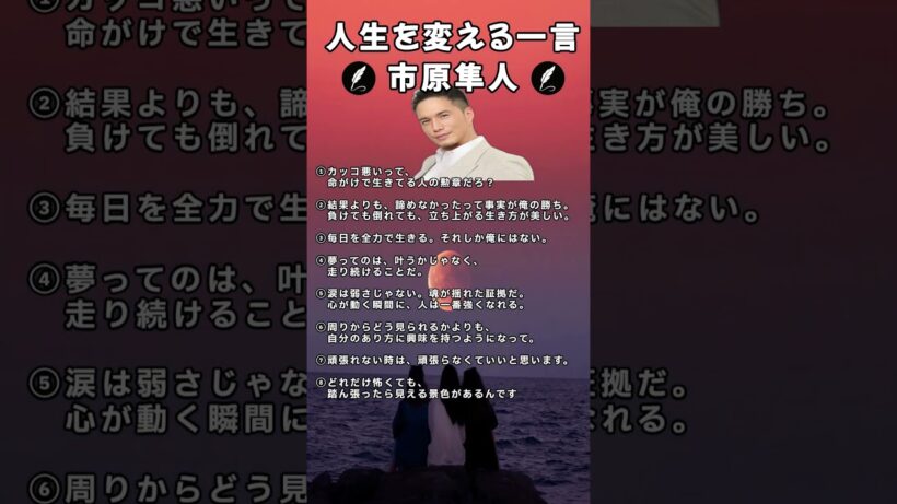 人生を変える一言#市原隼人#名言#shorts#名言集#人生が変わる名言#心に響く言葉#心に刺さる言葉