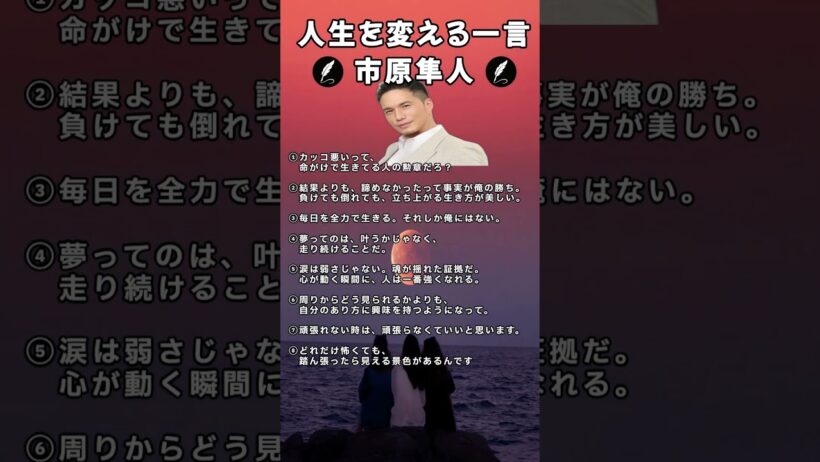 人生を変える一言#市原隼人#名言#shorts#名言集#人生が変わる名言#心に響く言葉#心に刺さる言葉