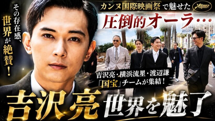吉沢亮、カンヌで“世界級オーラ”爆発…『国宝』舞台挨拶の姿にファン騒然！