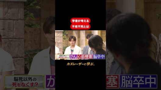『カズレーザーと学ぶ。』【学者が考える 不老不死とは】#カズレーザーと学ぶ。#カズレーザー#切り抜き#shorts