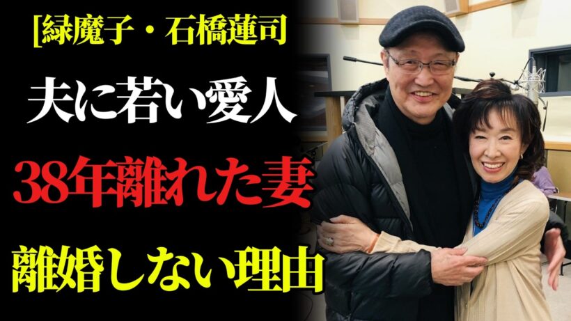 【緑魔子と石橋蓮司】38年間の別居でも離婚しない。60年連れ添った夫婦の真実
