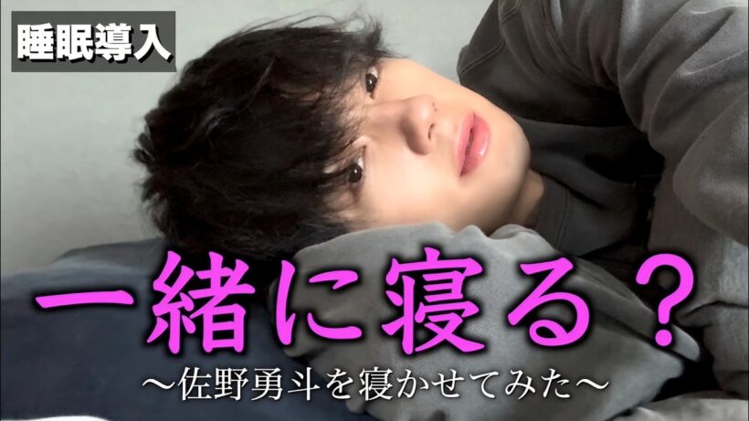 【初公開】ついに佐野の睡眠姿が世に放たれます。