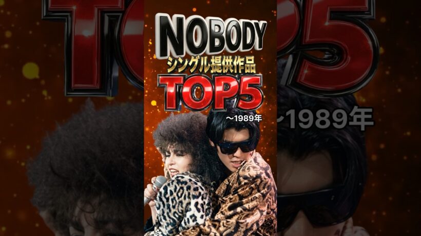 NOBODY シングル提供作品TOP5｜矢沢永吉を支えた天才ユニットの名曲｜モニカ・You Gotta Chance・六本木心中・C-Girl・にくまれそうなNEWフェイス