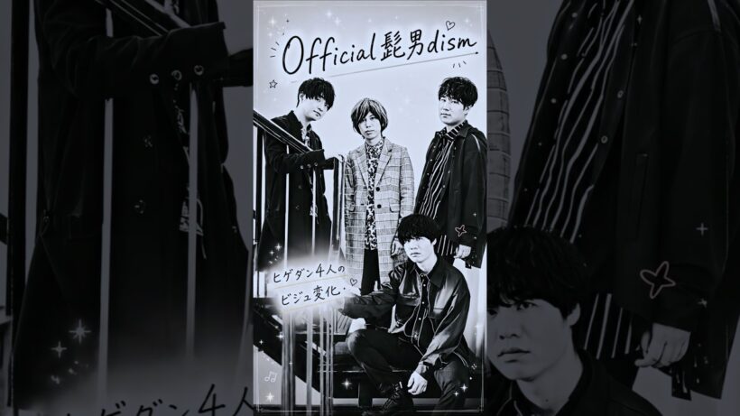 Official髭男dismのビジュ変化