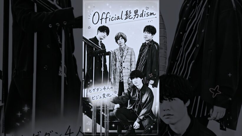 Official髭男dismのビジュ変化