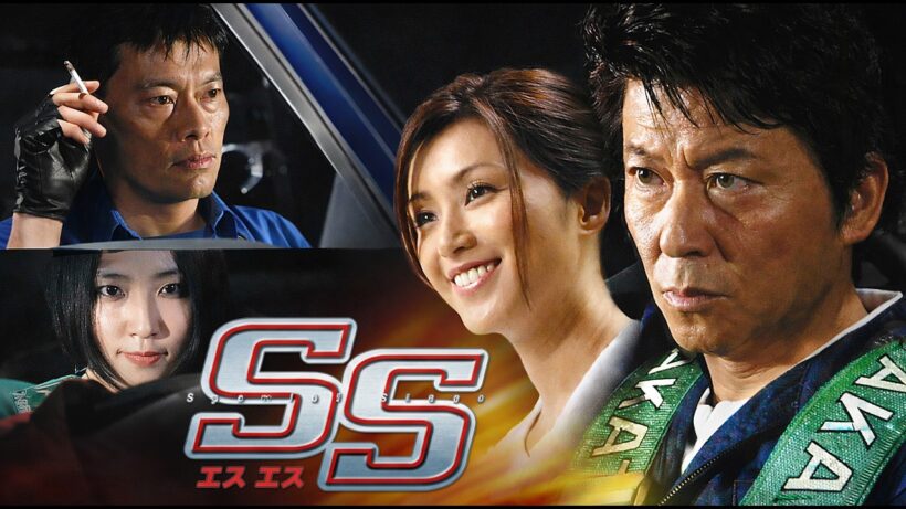 #映画 （2007年）SS エスエス 【本編フル動画】#哀川翔 #酒井法子 #遠藤憲一 #MEGUMI