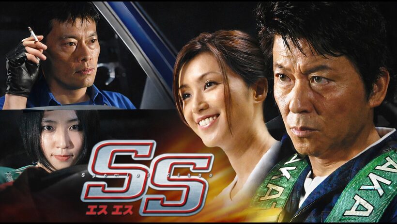 #映画 （2007年）SS エスエス 【本編フル動画】#哀川翔 #酒井法子 #遠藤憲一 #MEGUMI
