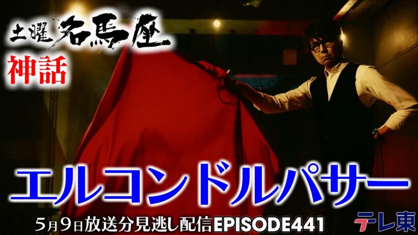 【公式】土曜名馬座｜エルコンドルパサー【NHKマイルカップ】