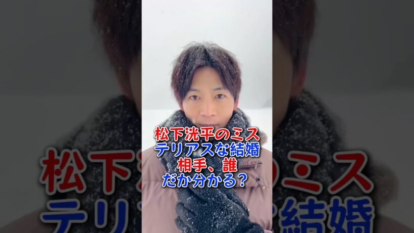 松下洸平のミステリアスな結婚相手,誰だか分かる? #芸能人 #芸能界 #雑学 #松下洸平 #吉高由里子