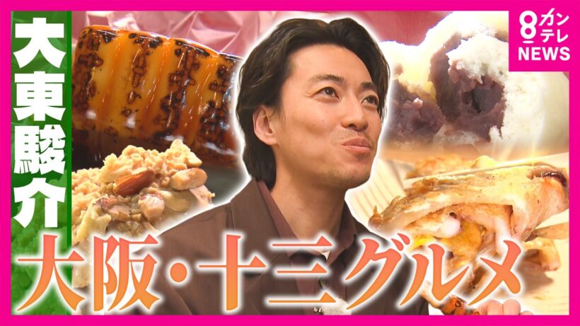 1日2万本売れる「みたらし団子」店員の神業　50年愛された“いか焼き”を復活させた人情物語　再開発で注目「大阪・十三」の下町グルメがアツすぎる！｜大東駿介の発見！てくてく学〈カンテレNEWS〉