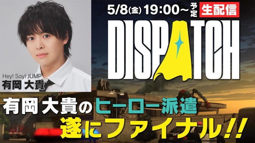 【生配信】完結！有岡大貴がクセ強ヒーローゲームをエンディングまでやります！【Dispatch】