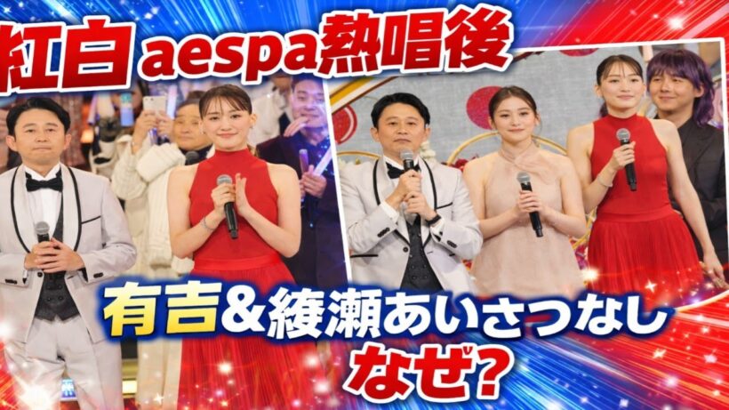 🔥【紅白の異変】aespa熱唱後…有吉＆綾瀬が“沈黙”⁉️X騒然💥真相に意見続々👀🎤