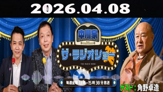【神回・Full】中川家 ザ・ラジオショー｜角野卓造が語る役者人生と舞台裏｜2026.04.08