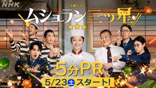 【ムショラン三ツ星】主演･小池栄子×刑務所×料理 5/23スタート！毎週土曜放送 | 土曜ドラマ | NHK