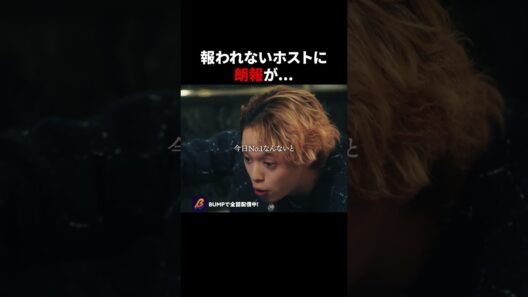 おじさんホストに転機が？！ #3000万稼げ #BUMPドラマ #ショートドラマ #ホスト