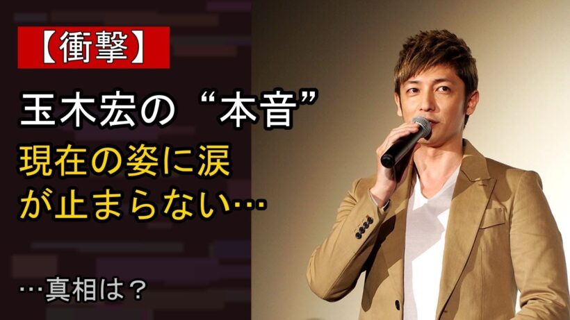 玉木宏をめぐる噂…真相は？